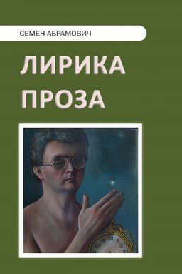Buchcover: Lirika: Sto stichotvorenij. Proza : Pastíš. Očerki
