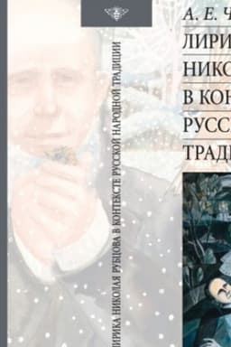 Обложка: Лирика Николая Рубцова в контексте русской народной традиции