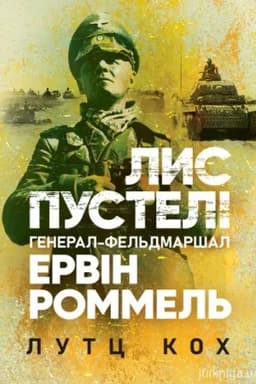 Cover: Lys pusteli. Heneral-fel′dmarshal Ervin Rommel′