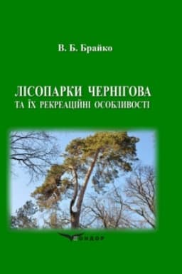 Buchcover: Lisoparky Černihova ta ïch rekreacijni osoblyvosti. Monohrafija.