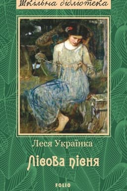 Buchcover: Lisova pisnja (Lisova pisnja)