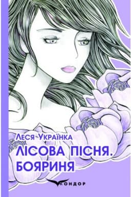 Cover: LISOVA PISNYA. BOYARYNYA