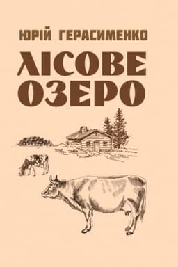 Обложка: Лісове озеро.
