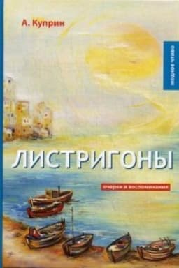 Обложка: Листригоны: очерки и воспоминания