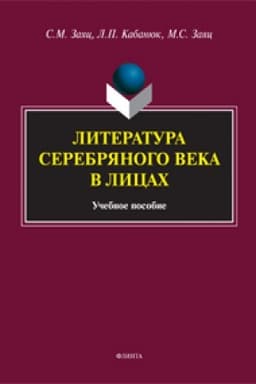 Buchcover: Literatura Serebrjanogo veka v licach: učeb. posobie