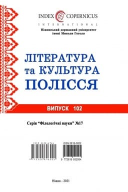 Cover: Literaturata ta kul′tura Polissya. 102 Filolohichni nauky. Naukovyy zbirnyk. 17. Tom 102 № 17f (2021)