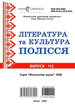 Buchcover: Literaturata ta kul′tura Polissja. 112 Filolohični nauky. Naukovyj zbirnyk. 26f (2025)