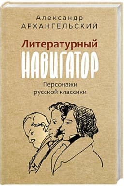 Buchcover: Literaturnyj navigator. Personaži russkoj klassiki