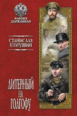 Cover: Liternyj na Golgofu.Poslednie dni carskoj sem′i
