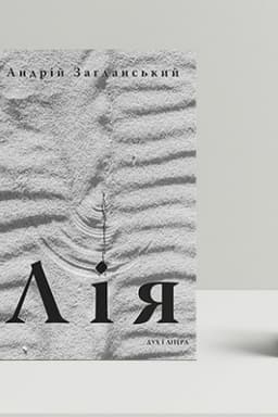 Buchcover: Lija. Dokumental′na povist′.