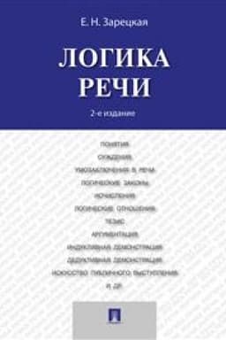 Cover: Logika rechi.Uch.-2-e izd