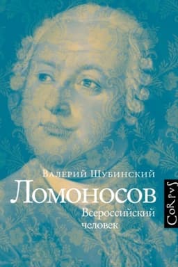 Cover: Lomonosov
