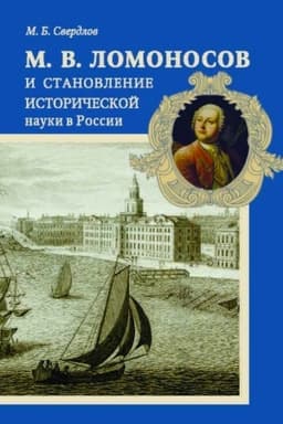 Обложка: Ломоносов и становление исторической науки в России