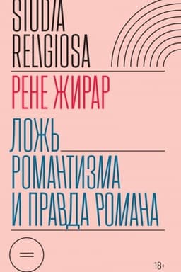 Обложка: Ложь романтизма и правда романа. 3-е изд.
