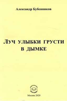 Cover: Luch ulybki grusti v dymke