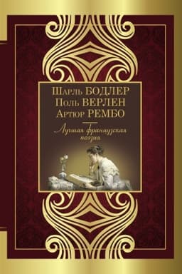 Cover: Luchshaya francuzskaya poeziya