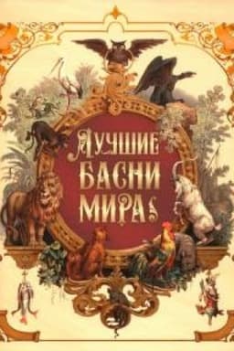 Cover: Luchshie basni mira.