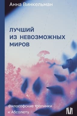 Buchcover: Lučšij iz nevozmožnych mirov. Filosofskie tropinki k Absoljutu