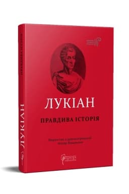 Cover: Lukian. Pravdyva istoriya