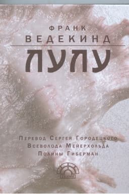Cover: Lulu. Per. s nem. S.Gorodeckogo, Vs.Mejerchol′da i P.Giberman
