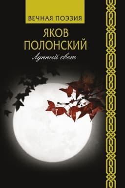 Cover: Lunnyj svet