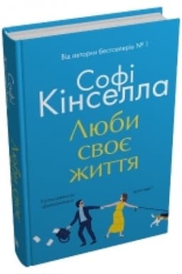 Обложка: Люби своє життя