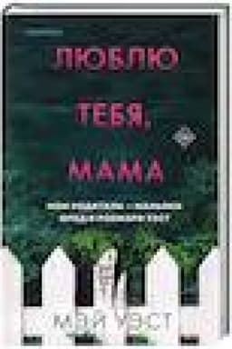 Обложка: Люблю тебя, мама. Мои родители — маньяки Фред и Розмари Уэст