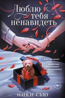 Cover: Lyublyu tebya nenavidet′