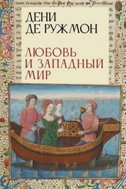 Обложка: Любовь и западный мир