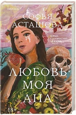 Обложка: Любовь моя Ана