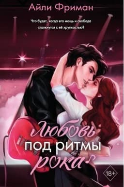 Обложка: Любовь под ритмы рока