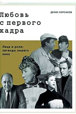 Cover: Lyubov′ s pervogo kadra. Lica i roli: legendy nashego kino.