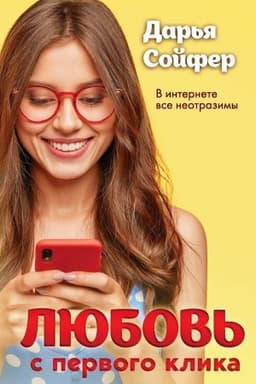 Обложка: Любовь с первого клика