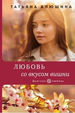Обложка: Любовь со вкусом вишни