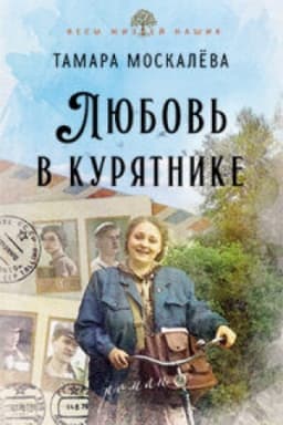 Cover: Lyubov′ v kuryatnike.