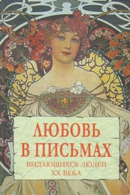 Cover: Lyubov′ v pis′mach vydayushhichsya lyudej XX veka