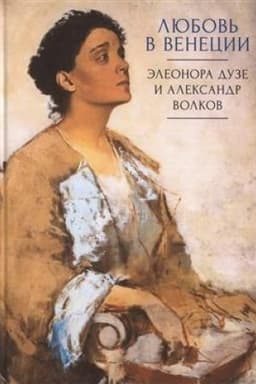 Cover: Lyubov′ v Venecii.Eleonora Duze i Aleksandr Volkov
