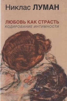 Cover: Lyubov′ kak strast′. Kodirovanie intimnosti