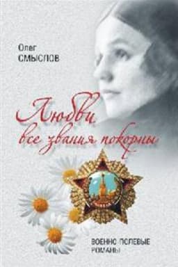 Cover: Lyubvi vse zvaniya pokorny.Voenno-polevye romany