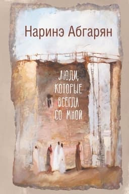 Обложка: Люди, которые всегда со мной