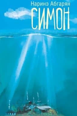 Обложка: Люди, которые всегда со мной
