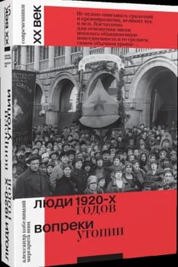 Обложка: Люди 1920-х годов. Вопреки утопии