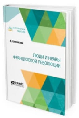 Cover: LYUDI I NRAVY FRANCUZSKOJ REVOLYUCII
