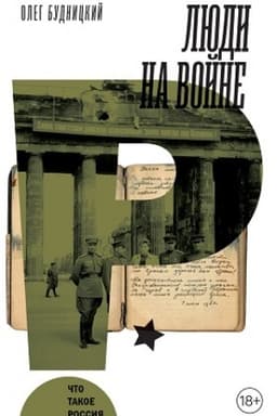 Cover: Lyudi na vojne, 2-e izd.