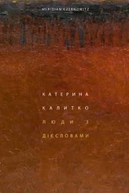 Обложка: ЛЮДИ З ДІЄСЛОВАМИ