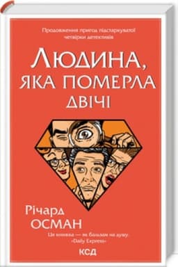 Cover: Lyudyna, yaka pomerla dvichi