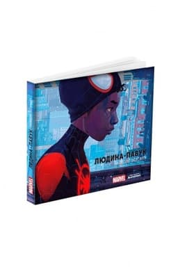 Cover: Lyudyna-pavuk: Navkolo vsesvitu: Mystetstvo fil′mu