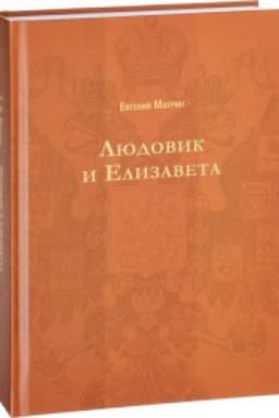 Cover: Lyudovik i Elizaveta. (Russkij istoricheskij roman)