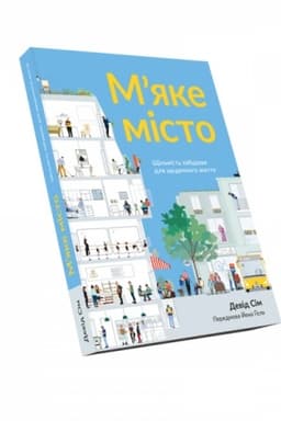 Cover: M’yake misto. SCHil′nist′ zabudovy dlya schodennoho zhyttya
