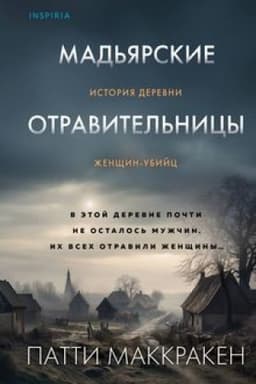 Buchcover: Mad′jarskie otravitel′nicy. Istorija derevni ženčšin-ubijc